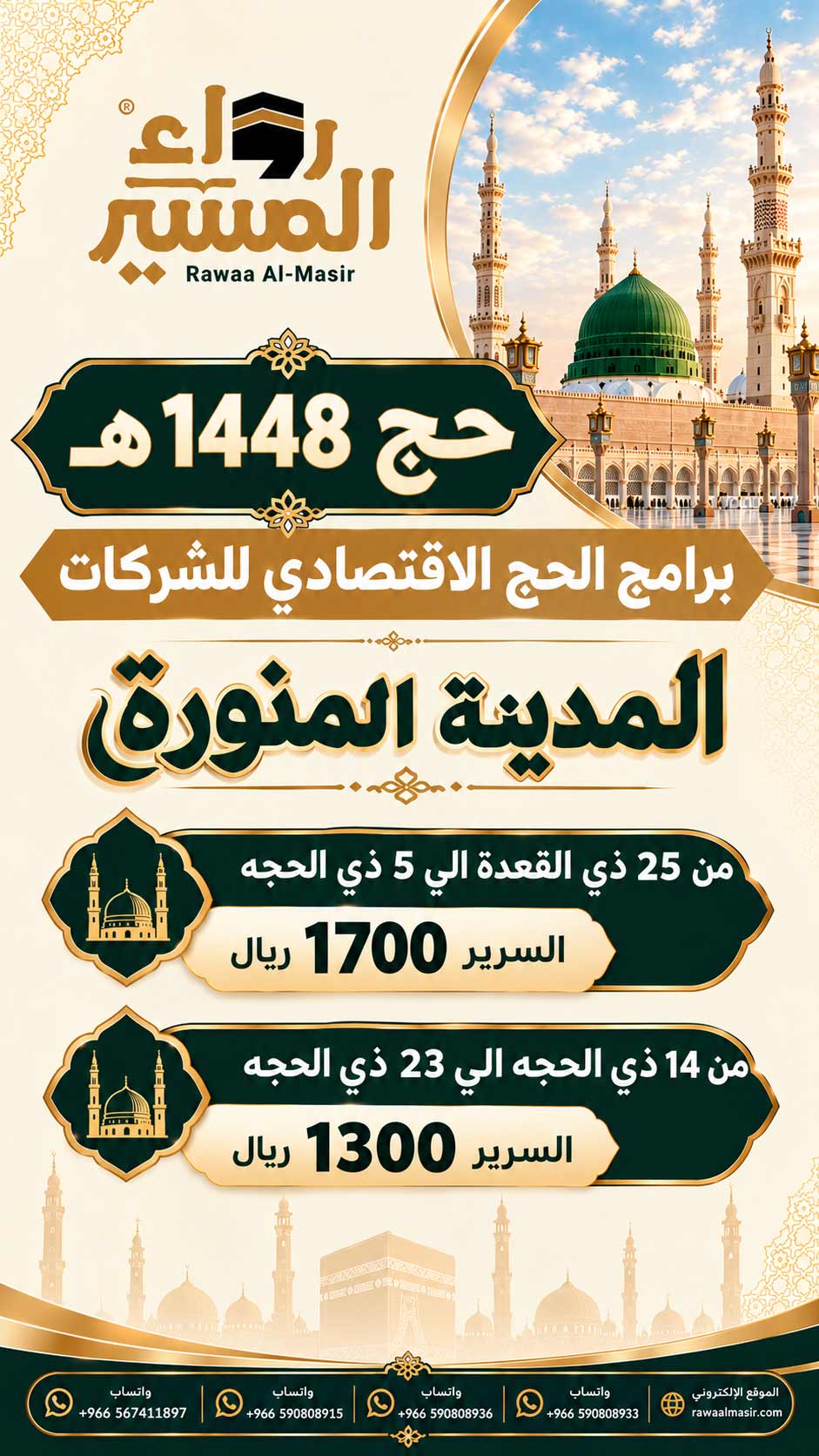 برنامج الحج الاقتصادي للشركات - المدينة المنورة
