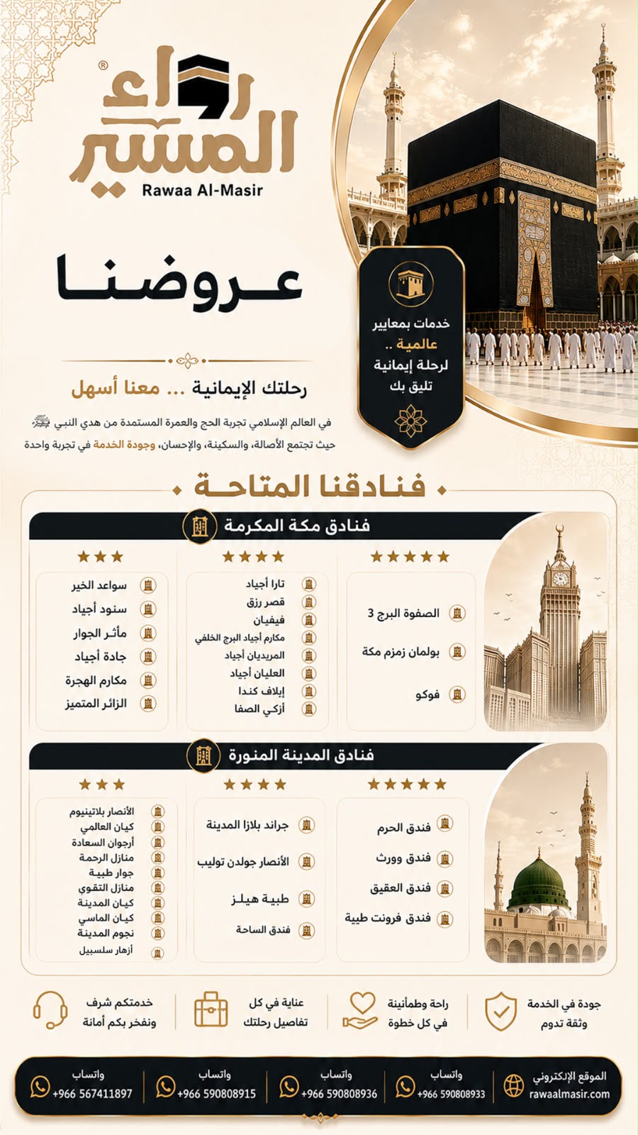 عروض فنادق مكة المكرمة والمدينة المنورة من رواء المسير